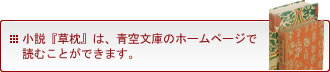 小説『草枕』は、青空文庫のホームページで読むことができます。
