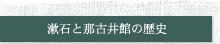 漱石と那古井館の歴史